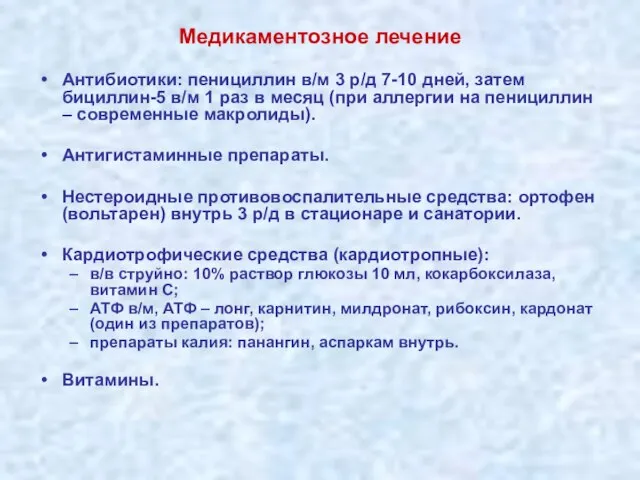 Медикаментозное лечение Антибиотики: пенициллин в/м 3 р/д 7-10 дней, затем бициллин-5 в/м