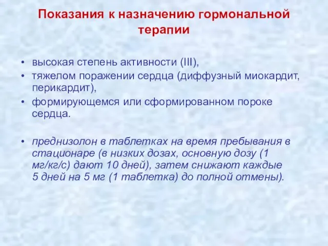 Показания к назначению гормональной терапии высокая степень активности (III), тяжелом поражении сердца