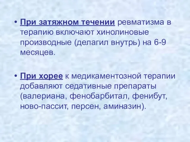 При затяжном течении ревматизма в терапию включают хинолиновые производные (делагил внутрь) на