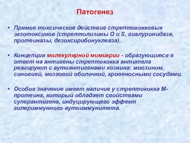 Патогенез Прямое токсическое действие стрептококковых экзотоксинов (стрептолизины О и S, гиалуронидаза, протеиназы,