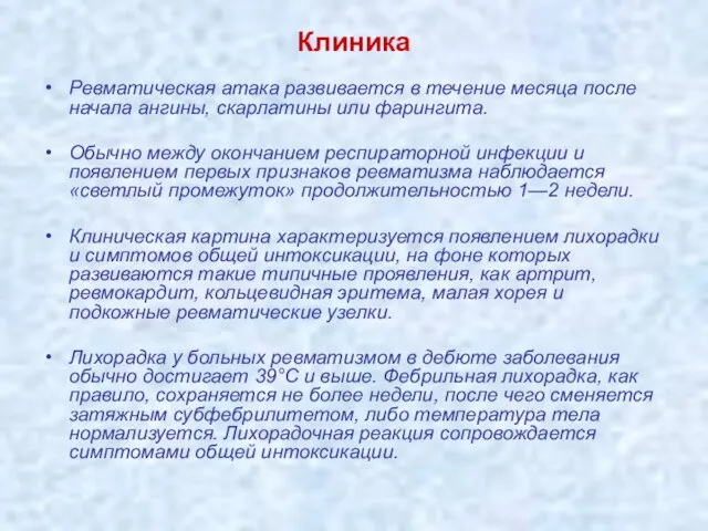 Клиника Ревматическая атака развивается в течение месяца после начала ангины, скарлатины или