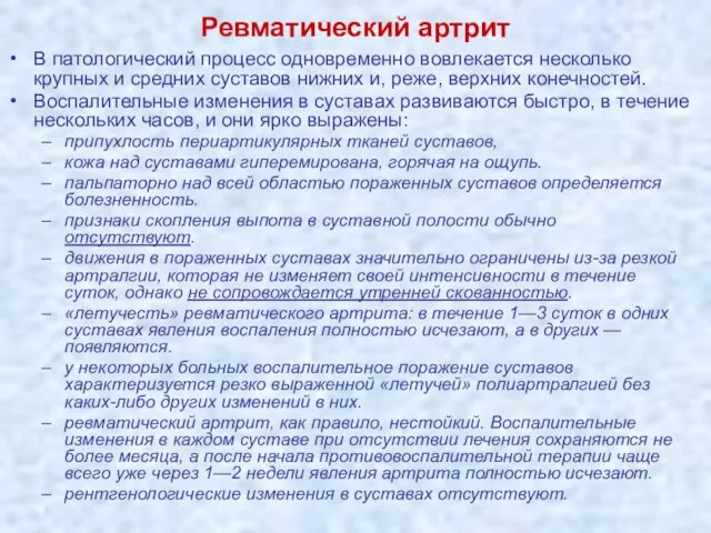 Ревматический артрит В патологический процесс одновременно вовлекается несколько крупных и средних суставов