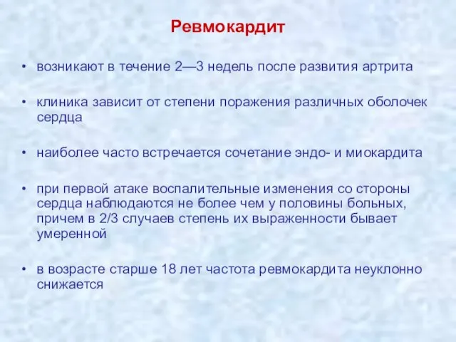 Ревмокардит возникают в течение 2—3 недель после развития артрита клиника зависит от