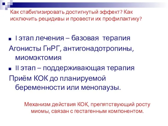 Как стабилизировать достигнутый эффект? Как исключить рецидивы и провести их профилактику? I