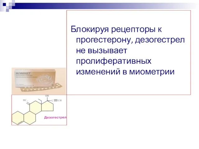 Блокируя рецепторы к прогестерону, дезогестрел не вызывает пролиферативных изменений в миометрии