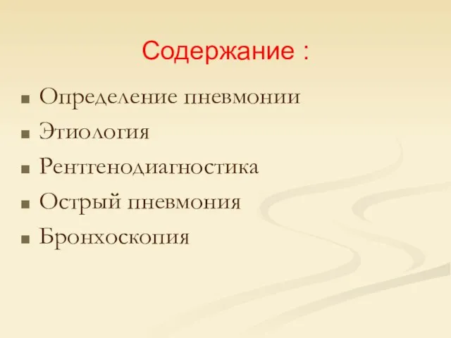 Определение пневмонии Этиология Рентгенодиагностика Острый пневмония Бронхоскопия Содержание :