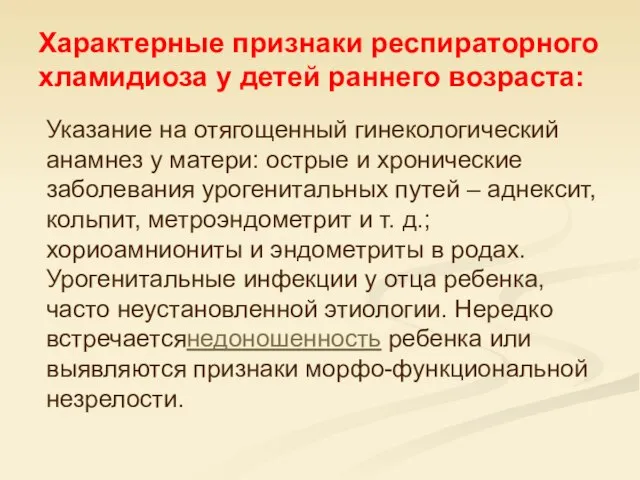 Характерные признаки респираторного хламидиоза у детей раннего возраста: Указание на отягощенный гинекологический