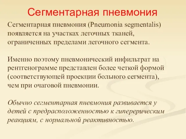 Сегментарная пневмония Сегментарная пневмония (Рneumonia segmentalis) появляется на участках легочных тканей, ограниченных