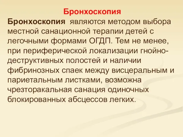 Бронхоскопия Бронхоскопия являются методом выбора местной санационной терапии детей с легочными формами