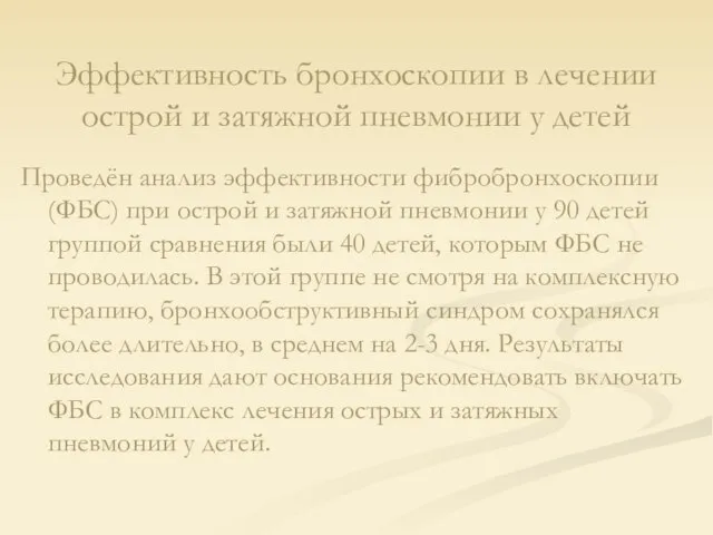 Проведён анализ эффективности фибробронхоскопии (ФБС) при острой и затяжной пневмонии у 90