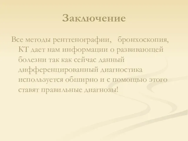 Заключение Все методы рентгенографии, бронхоскопия, КТ дает нам информации о развивающей болезни