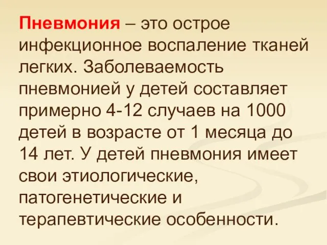 Пневмония – это острое инфекционное воспаление тканей легких. Заболеваемость пневмонией у детей