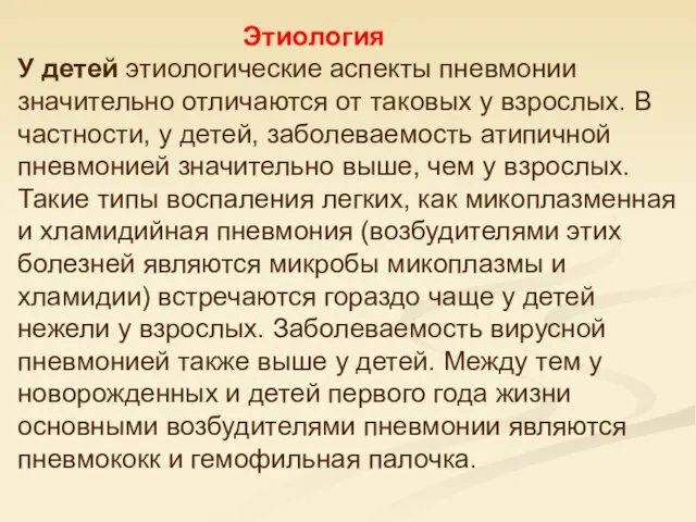 Этиология У детей этиологические аспекты пневмонии значительно отличаются от таковых у взрослых.