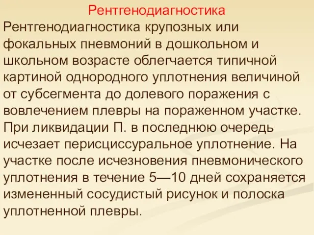 Рентгенодиагностика Рентгенодиагностика крупозных или фокальных пневмоний в дошкольном и школьном возрасте облегчается