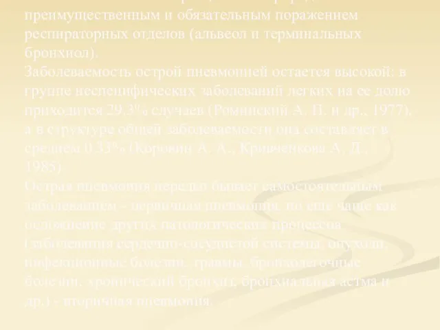 Острая пневмония - острое воспалительное заболевание легких инфекционной природы с преимущественным и