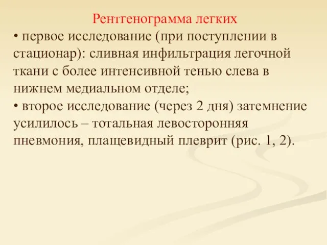 Рентгенограмма легких • первое исследование (при поступлении в стационар): сливная инфильтрация легочной