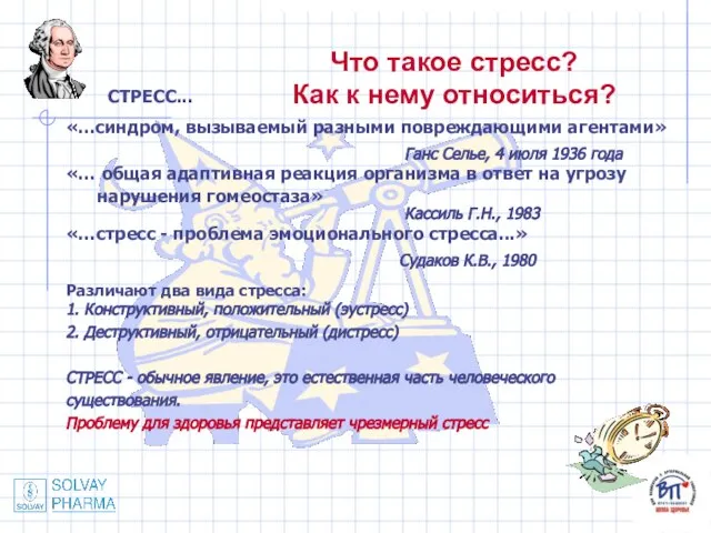 Что такое стресс? Как к нему относиться? СТРЕСС... «...синдром, вызываемый разными повреждающими