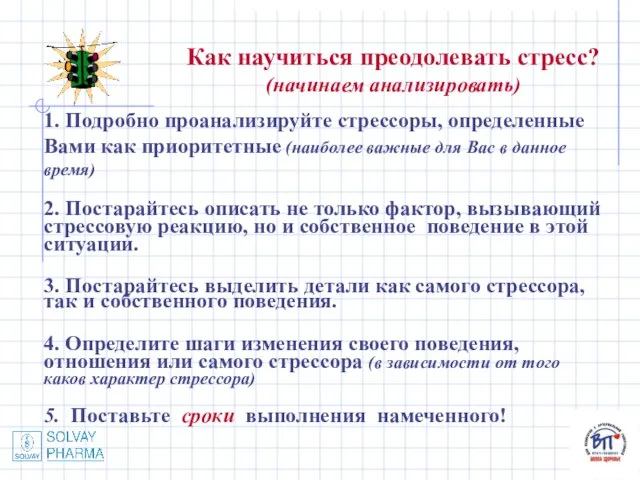 Как научиться преодолевать стресс? (начинаем анализировать) 1. Подробно проанализируйте стрессоры, определенные Вами