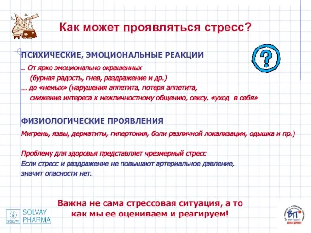 Как может проявляться стресс? ПСИХИЧЕСКИЕ, ЭМОЦИОНАЛЬНЫЕ РЕАКЦИИ .. От ярко эмоционально окрашенных