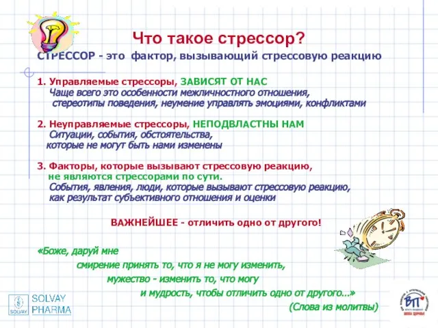 Что такое стрессор? СТРЕССОР - это фактор, вызывающий стрессовую реакцию 1. Управляемые