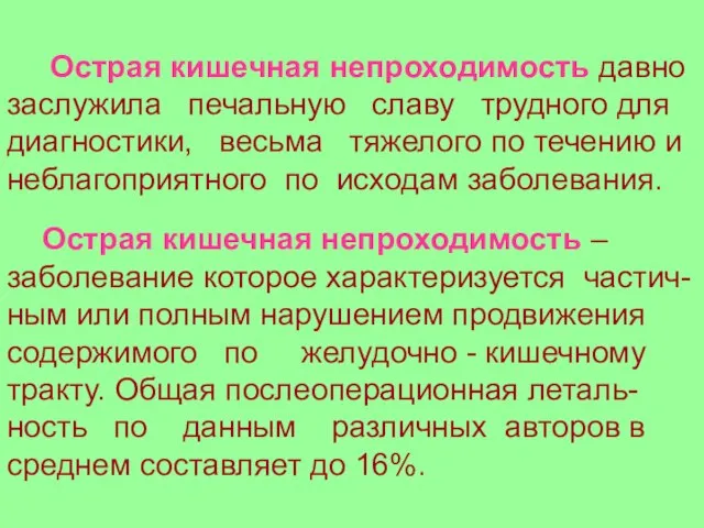 Острая кишечная непроходимость давно заслужила печальную славу трудного для диагностики, весьма тяжелого