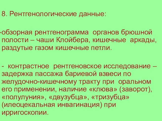 8. Рентгенологические данные: обзорная рентгенограмма органов брюшной полости – чаши Клойбера, кишечные