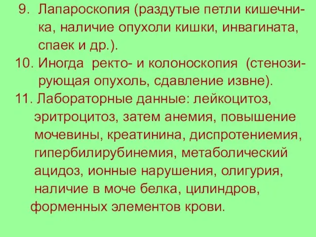 9. Лапароскопия (раздутые петли кишечни- ка, наличие опухоли кишки, инвагината, спаек и