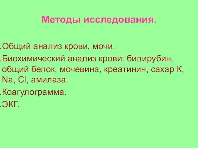 Методы исследования. Общий анализ крови, мочи. Биохимический анализ крови: билирубин, общий белок,