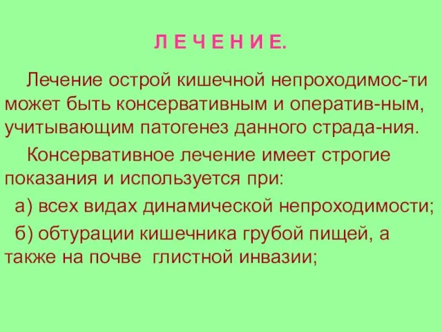 Л Е Ч Е Н И Е. Лечение острой кишечной непроходимос-ти может