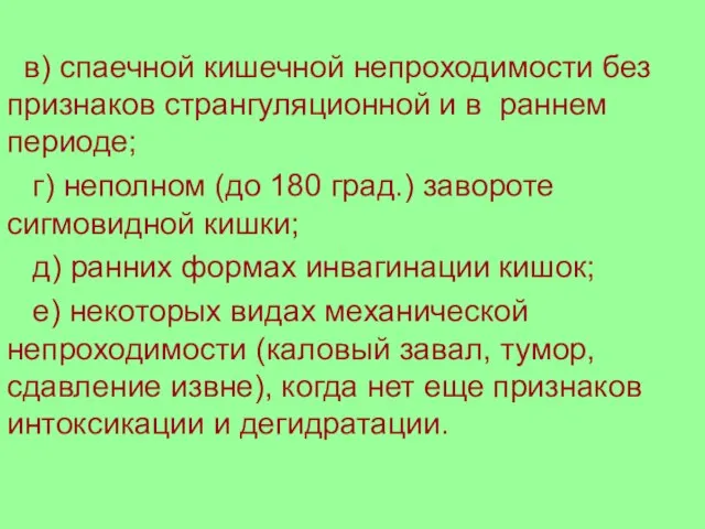 в) спаечной кишечной непроходимости без признаков странгуляционной и в раннем периоде; г)