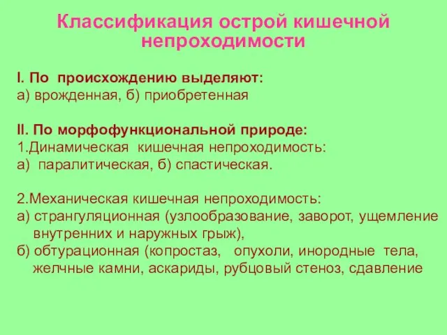 Классификация острой кишечной непроходимости I. По происхождению выделяют: а) врожденная, б) приобретенная