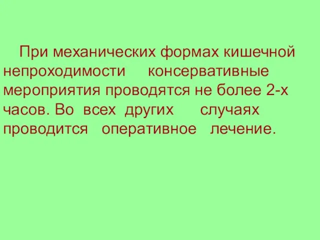 При механических формах кишечной непроходимости консервативные мероприятия проводятся не более 2-х часов.