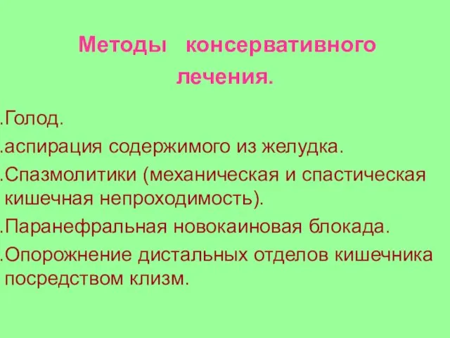 Методы консервативного лечения. Голод. аспирация содержимого из желудка. Спазмолитики (механическая и спастическая