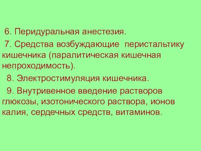 6. Перидуральная анестезия. 7. Средства возбуждающие перистальтику кишечника (паралитическая кишечная непроходимость). 8.