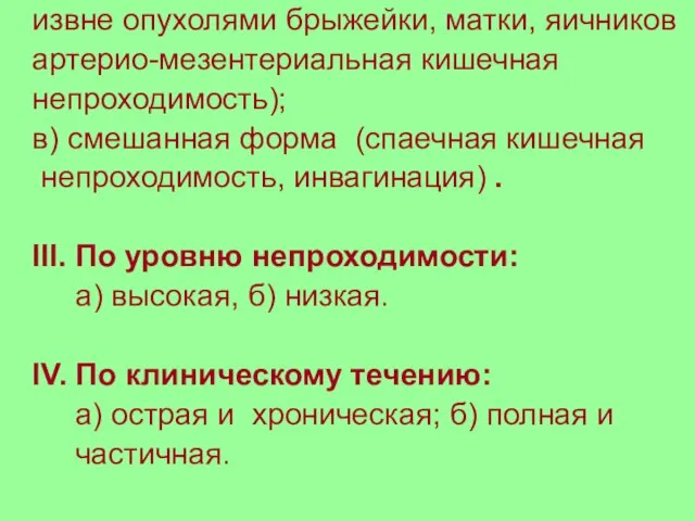 извне опухолями брыжейки, матки, яичников артерио-мезентериальная кишечная непроходимость); в) смешанная форма (спаечная