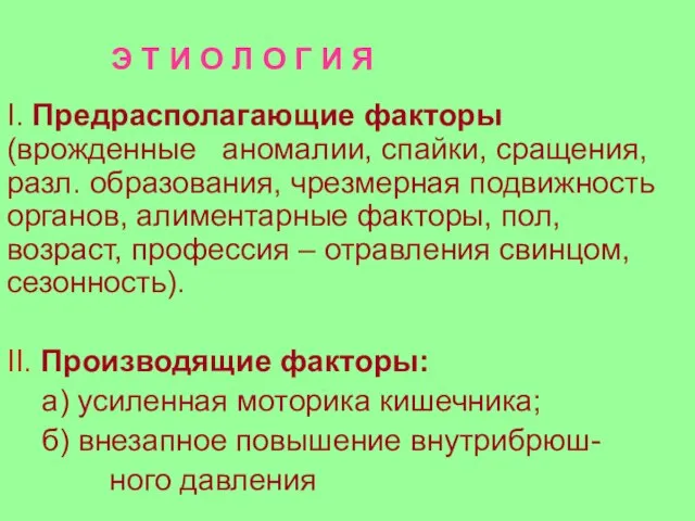 Э Т И О Л О Г И Я I. Предрасполагающие факторы