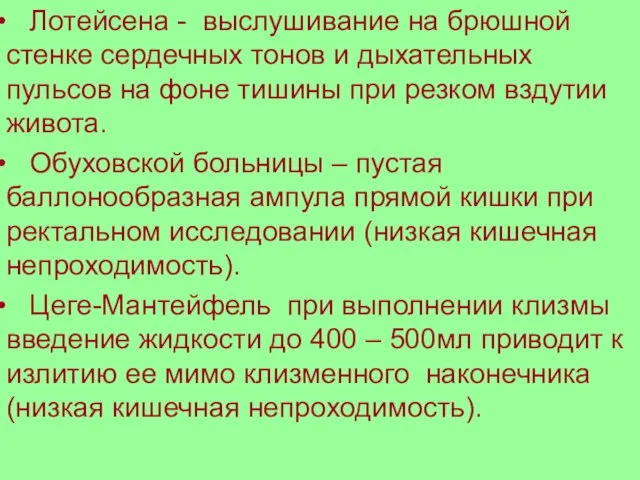 Лотейсена - выслушивание на брюшной стенке сердечных тонов и дыхательных пульсов на