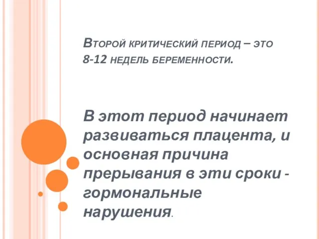 Второй критический период – это 8-12 недель беременности. В этот период начинает