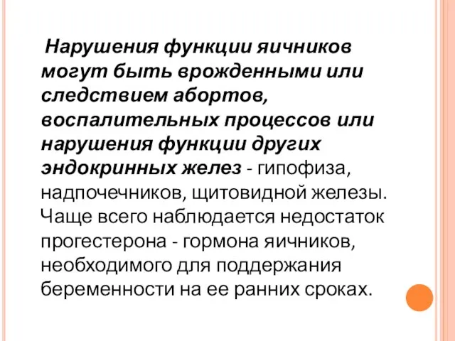 Нарушения функции яичников могут быть врожденными или следствием абортов, воспалительных процессов или