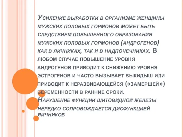 Усиление выработки в организме женщины мужских половых гормонов может быть следствием повышенного