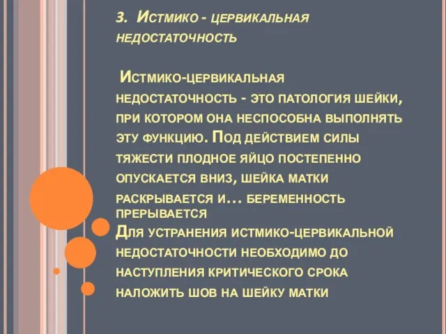 3. Истмико - цервикальная недостаточность Истмико-цервикальная недостаточность - это патология шейки, при