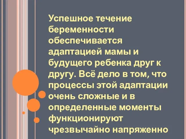 Успешное течение беременности обеспечивается адаптацией мамы и будущего ребенка друг к другу.