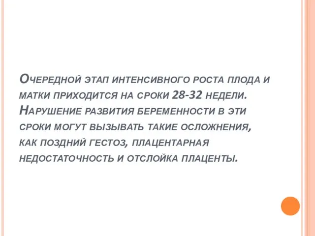 Очередной этап интенсивного роста плода и матки приходится на сроки 28-32 недели.