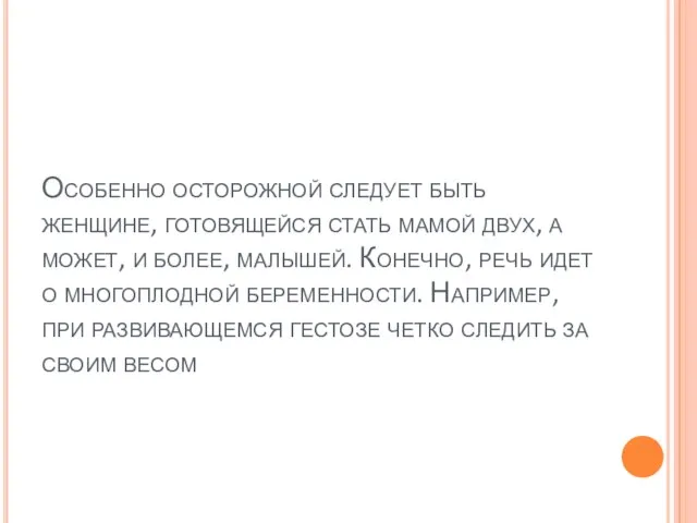 Особенно осторожной следует быть женщине, готовящейся стать мамой двух, а может, и