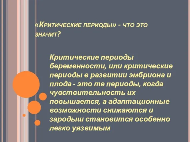 «Критические периоды» - что это значит? Критические периоды беременности, или критические периоды