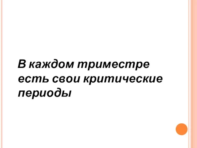 В каждом триместре есть свои критические периоды