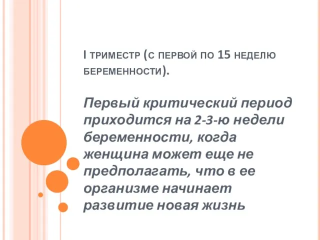 I триместр (с первой по 15 неделю беременности). Первый критический период приходится