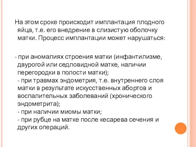 На этом сроке происходит имплантация плодного яйца, т.е. его внедрение в слизистую