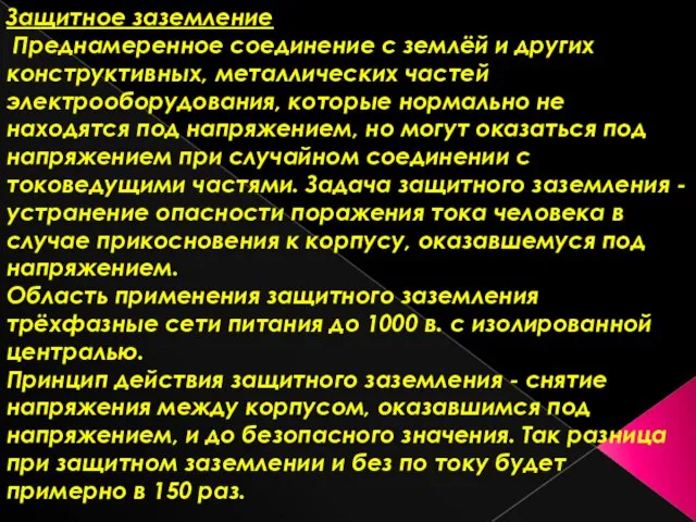 Защитное заземление Преднамеренное соединение с землёй и других конструктивных, металлических частей электрооборудования,