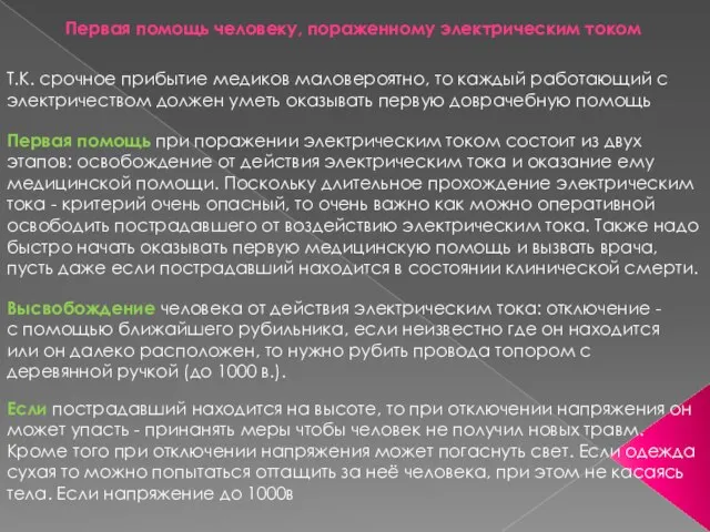 Первая помощь человеку, пораженному электрическим током Т.К. срочное прибытие медиков маловероятно, то